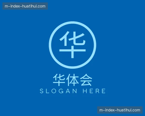 关于华体会官方网站